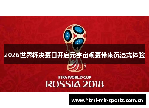 2026世界杯决赛日开启元宇宙观赛带来沉浸式体验 2026世界杯决赛日开启元宇宙观赛带来沉浸式体验