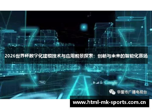 2026世界杯数字化建模技术与应用前景探索:创新与未来的智能化赛场 2026世界杯数字化建模技术与应用前景探索:创新与未来的智能化赛场