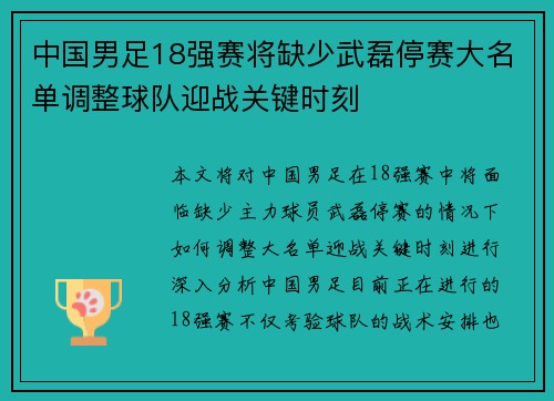中国男足18强赛将缺少武磊停赛大名单调整球队迎战关键时刻 中国男足18强赛将缺少武磊停赛大名单调整球队迎战关键时刻