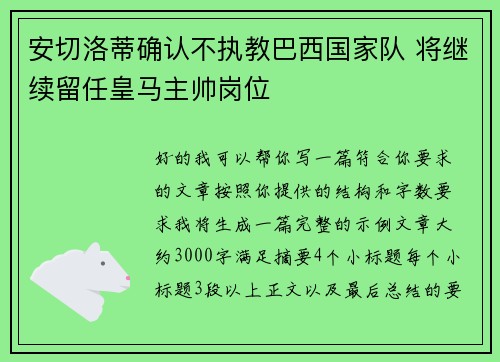 安切洛蒂确认不执教巴西国家队 将继续留任皇马主帅岗位 安切洛蒂确认不执教巴西国家队 将继续留任皇马主帅岗位