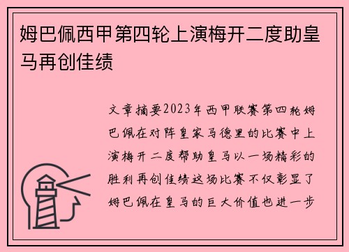 姆巴佩西甲第四轮上演梅开二度助皇马再创佳绩