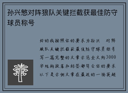 孙兴慜对阵狼队关键拦截获最佳防守球员称号
