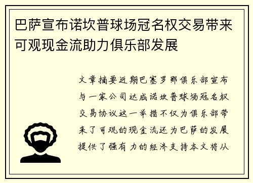 巴萨宣布诺坎普球场冠名权交易带来可观现金流助力俱乐部发展 巴萨宣布诺坎普球场冠名权交易带来可观现金流助力俱乐部发展