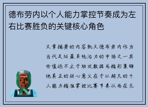 德布劳内以个人能力掌控节奏成为左右比赛胜负的关键核心角色