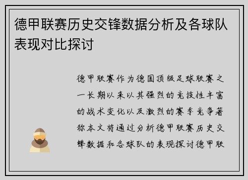 德甲联赛历史交锋数据分析及各球队表现对比探讨