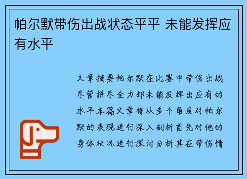 帕尔默带伤出战状态平平 未能发挥应有水平