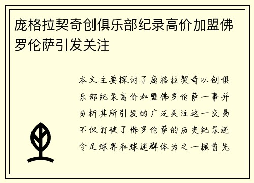 庞格拉契奇创俱乐部纪录高价加盟佛罗伦萨引发关注