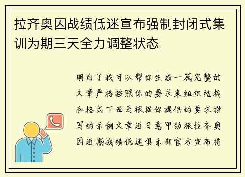 拉齐奥因战绩低迷宣布强制封闭式集训为期三天全力调整状态 拉齐奥因战绩低迷宣布强制封闭式集训为期三天全力调整状态