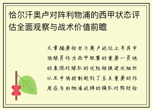 恰尔汗奥卢对阵利物浦的西甲状态评估全面观察与战术价值前瞻