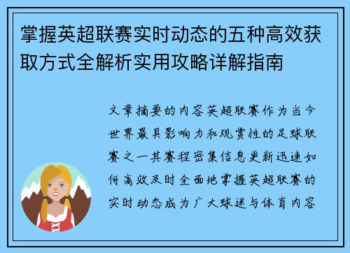掌握英超联赛实时动态的五种高效获取方式全解析实用攻略详解指南 掌握英超联赛实时动态的五种高效获取方式全解析实用攻略详解指南