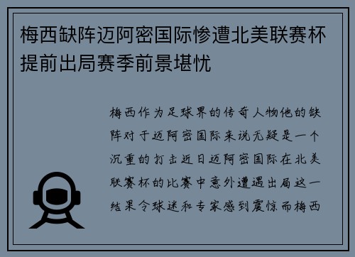 梅西缺阵迈阿密国际惨遭北美联赛杯提前出局赛季前景堪忧