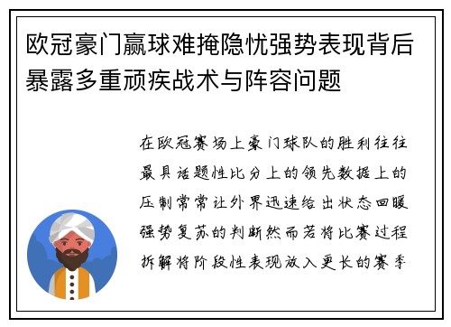 欧冠豪门赢球难掩隐忧强势表现背后暴露多重顽疾战术与阵容问题 欧冠豪门赢球难掩隐忧强势表现背后暴露多重顽疾战术与阵容问题
