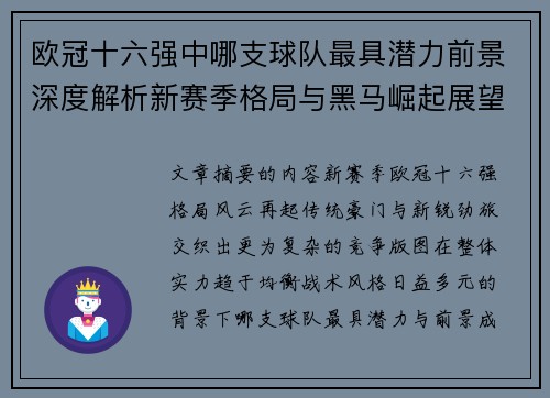 欧冠十六强中哪支球队最具潜力前景深度解析新赛季格局与黑马崛起展望