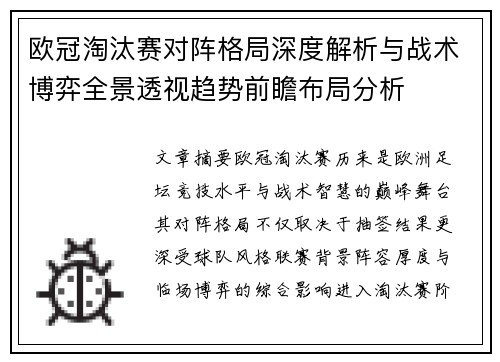 欧冠淘汰赛对阵格局深度解析与战术博弈全景透视趋势前瞻布局分析