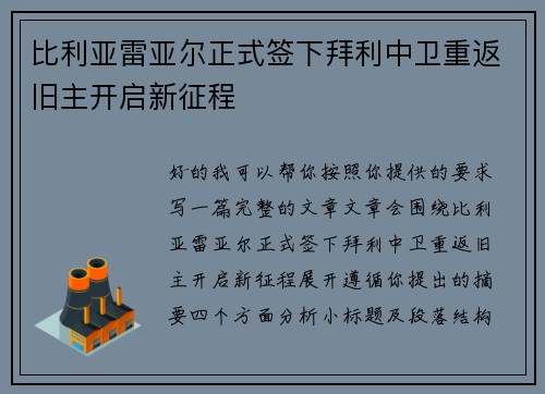 比利亚雷亚尔正式签下拜利中卫重返旧主开启新征程