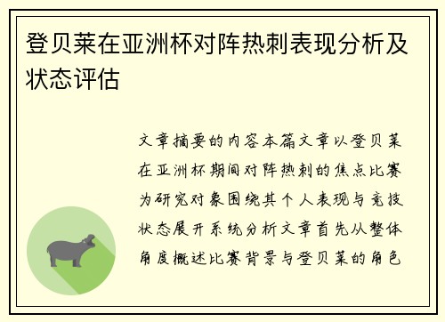 登贝莱在亚洲杯对阵热刺表现分析及状态评估