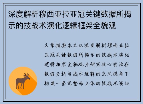 深度解析穆西亚拉亚冠关键数据所揭示的技战术演化逻辑框架全貌观