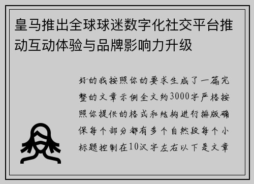 皇马推出全球球迷数字化社交平台推动互动体验与品牌影响力升级 皇马推出全球球迷数字化社交平台推动互动体验与品牌影响力升级