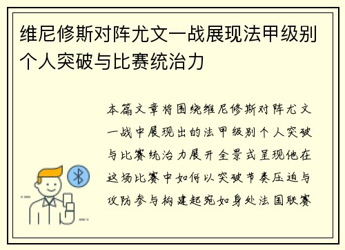 维尼修斯对阵尤文一战展现法甲级别个人突破与比赛统治力