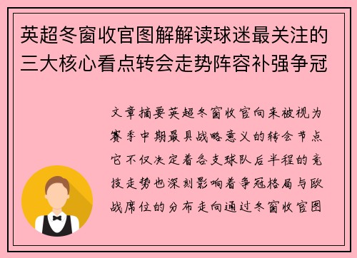 英超冬窗收官图解解读球迷最关注的三大核心看点转会走势阵容补强争冠 英超冬窗收官图解解读球迷最关注的三大核心看点转会走势阵容补强争冠