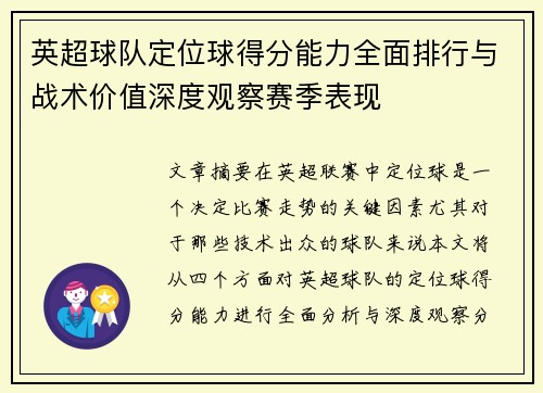 英超球队定位球得分能力全面排行与战术价值深度观察赛季表现