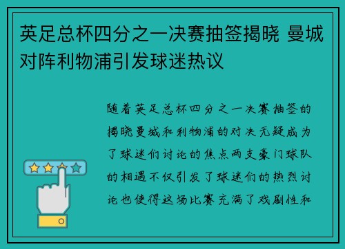 英足总杯四分之一决赛抽签揭晓 曼城对阵利物浦引发球迷热议 英足总杯四分之一决赛抽签揭晓 曼城对阵利物浦引发球迷热议