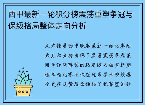 西甲最新一轮积分榜震荡重塑争冠与保级格局整体走向分析 西甲最新一轮积分榜震荡重塑争冠与保级格局整体走向分析
