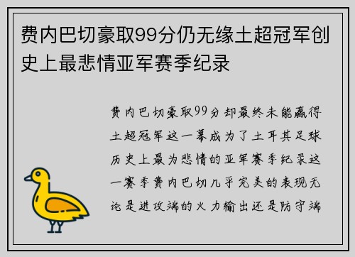 费内巴切豪取99分仍无缘土超冠军创史上最悲情亚军赛季纪录