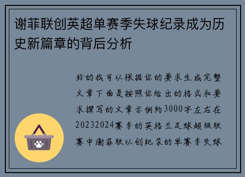 谢菲联创英超单赛季失球纪录成为历史新篇章的背后分析 谢菲联创英超单赛季失球纪录成为历史新篇章的背后分析