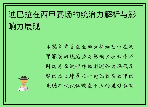 迪巴拉在西甲赛场的统治力解析与影响力展现 迪巴拉在西甲赛场的统治力解析与影响力展现