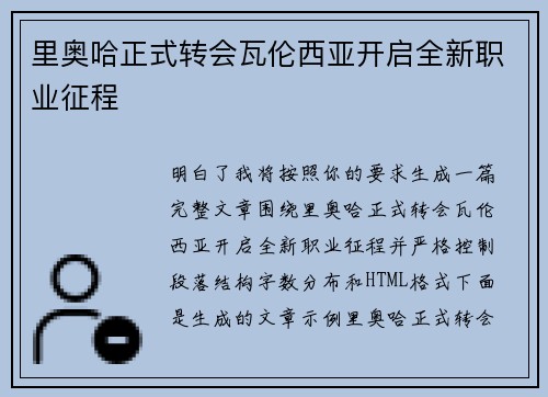 里奥哈正式转会瓦伦西亚开启全新职业征程