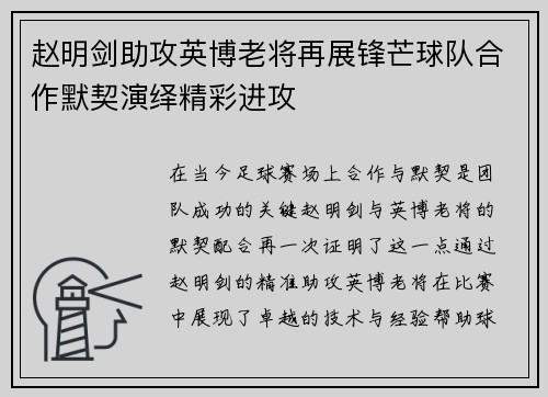 赵明剑助攻英博老将再展锋芒球队合作默契演绎精彩进攻