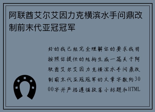 阿联酋艾尔艾因力克横滨水手问鼎改制前末代亚冠冠军