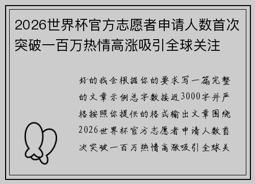 2026世界杯官方志愿者申请人数首次突破一百万热情高涨吸引全球关注 2026世界杯官方志愿者申请人数首次突破一百万热情高涨吸引全球关注