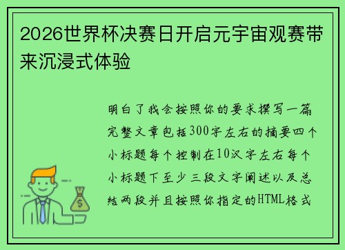 2026世界杯决赛日开启元宇宙观赛带来沉浸式体验