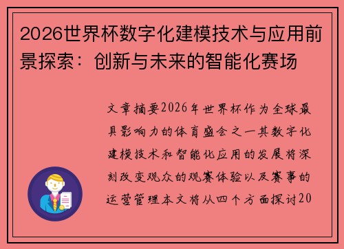 2026世界杯数字化建模技术与应用前景探索：创新与未来的智能化赛场