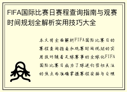 FIFA国际比赛日赛程查询指南与观赛时间规划全解析实用技巧大全 FIFA国际比赛日赛程查询指南与观赛时间规划全解析实用技巧大全