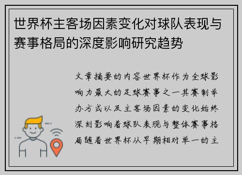 世界杯主客场因素变化对球队表现与赛事格局的深度影响研究趋势 世界杯主客场因素变化对球队表现与赛事格局的深度影响研究趋势