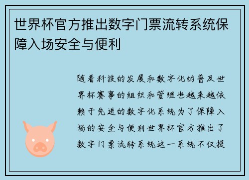 世界杯官方推出数字门票流转系统保障入场安全与便利