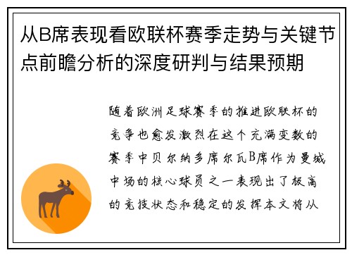 从B席表现看欧联杯赛季走势与关键节点前瞻分析的深度研判与结果预期