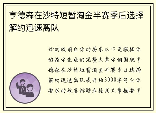 亨德森在沙特短暂淘金半赛季后选择解约迅速离队