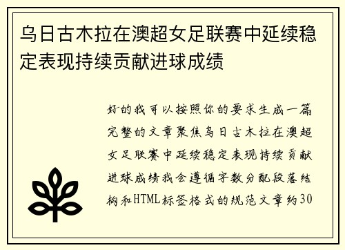 乌日古木拉在澳超女足联赛中延续稳定表现持续贡献进球成绩