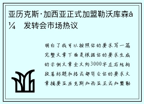 亚历克斯·加西亚正式加盟勒沃库森引发转会市场热议