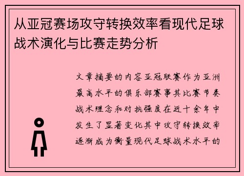 从亚冠赛场攻守转换效率看现代足球战术演化与比赛走势分析