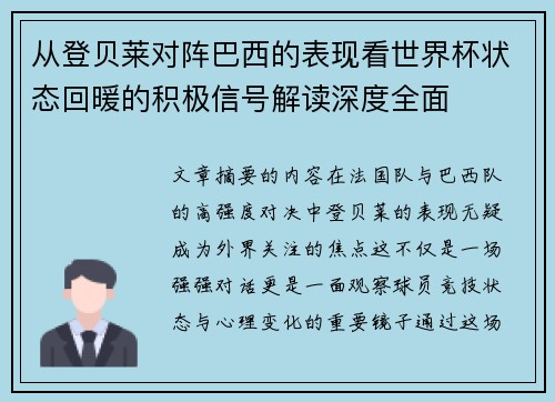 从登贝莱对阵巴西的表现看世界杯状态回暖的积极信号解读深度全面 从登贝莱对阵巴西的表现看世界杯状态回暖的积极信号解读深度全面