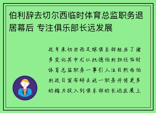 伯利辞去切尔西临时体育总监职务退居幕后 专注俱乐部长远发展 伯利辞去切尔西临时体育总监职务退居幕后 专注俱乐部长远发展