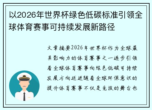 以2026年世界杯绿色低碳标准引领全球体育赛事可持续发展新路径 以2026年世界杯绿色低碳标准引领全球体育赛事可持续发展新路径