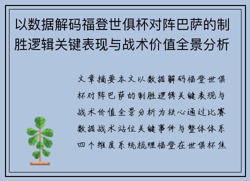 以数据解码福登世俱杯对阵巴萨的制胜逻辑关键表现与战术价值全景分析 以数据解码福登世俱杯对阵巴萨的制胜逻辑关键表现与战术价值全景分析