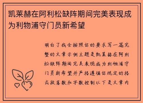 凯莱赫在阿利松缺阵期间完美表现成为利物浦守门员新希望