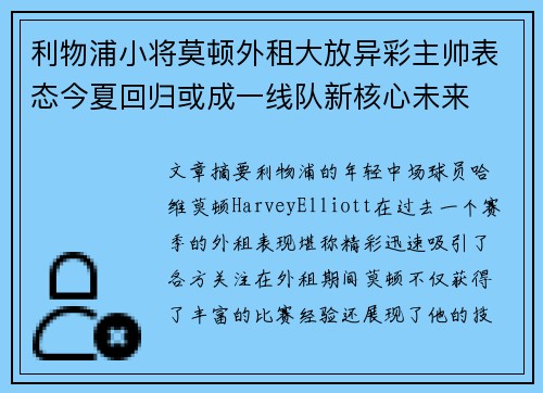 利物浦小将莫顿外租大放异彩主帅表态今夏回归或成一线队新核心未来